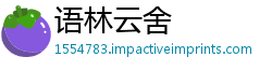 语林云舍